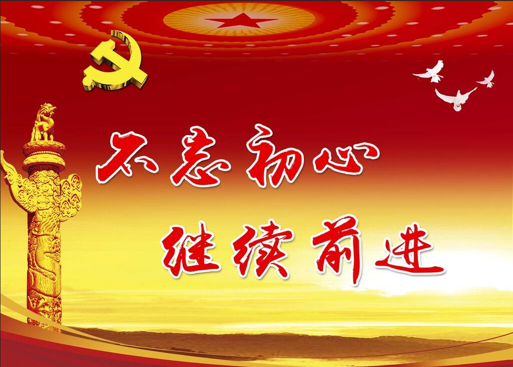 学习十九大 不忘初心跟党走
