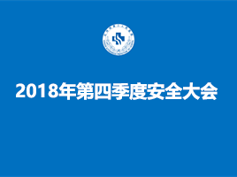红河州三医院防微杜渐  部署岁末年初安全工作