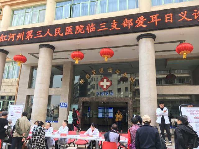 红河州第三人民医院开展第20个全国“爱耳日”活动