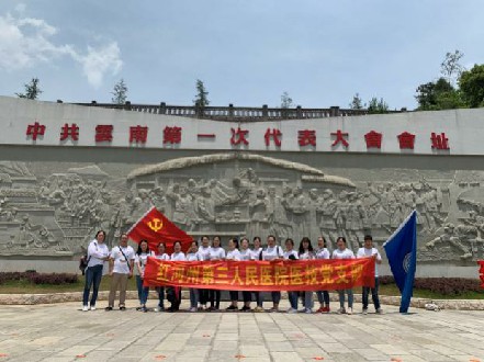 红河州第三人民医院医技党支部:重温历史忆党恩  缅怀先辈强信念