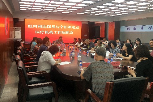红河州医保局与个旧市定点医疗机构进行工作座谈