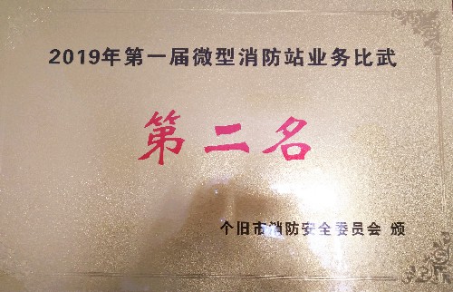 143支队伍200余人微型消防站比武  红河州三医院荣获第二名