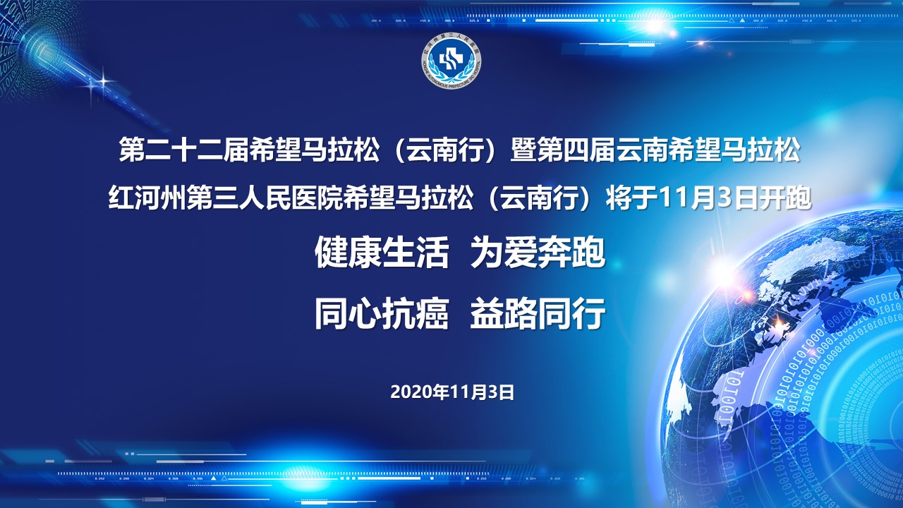 来了！红河州第三人民医院希望马拉松（云南行）将于11月3日开跑