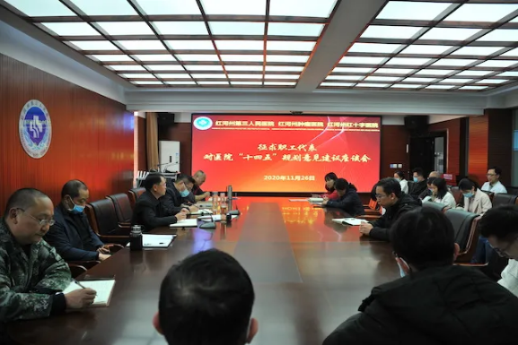 红河州第三人民医院集思广益 听大家说“十四五”规划“金点子”