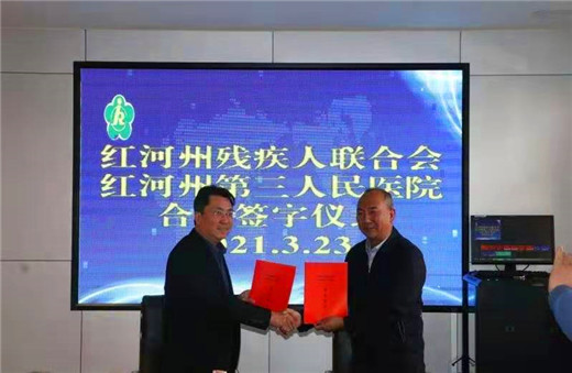 红河州第三人民医院与红河州残联签约  共建全州首家残疾人康复中心