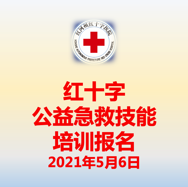 2021年5月6日红十字公益急救技能培训报名信息表