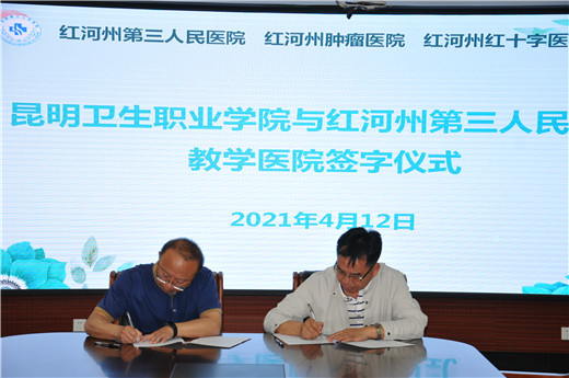 红河州第三人民医院与昆明卫生职业学院建立教学合作关系