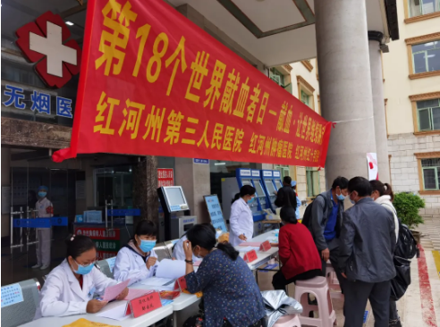 红河州第三人民医院举办第18个世界献血者日活动