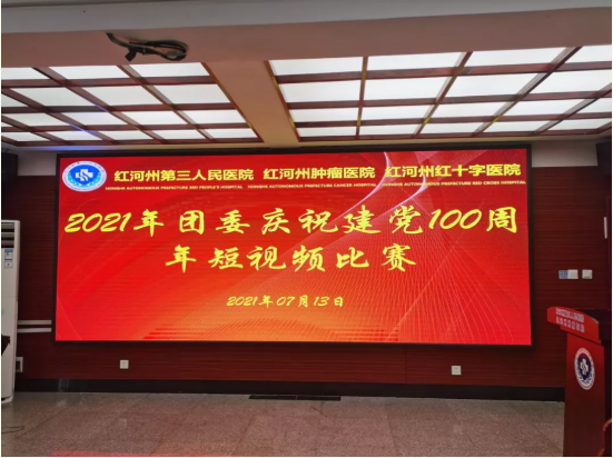 红河州第三人民医院团委举行庆祝建党100周年短视频比赛