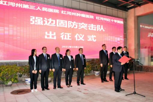 战疫情义无反顾：红河州第三人民医院10名强边固防突击队员出征