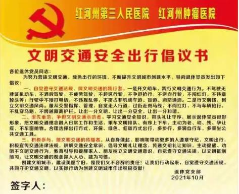 红河州第三人民医院退休党支部开展文明交通安全出行倡议签字活动