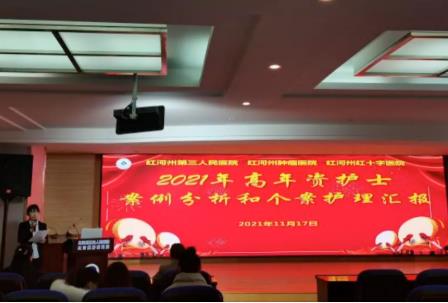 红河州第三医院开展2021年度第四季度高层级护士护理案例分析大会