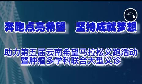 医讯 | 助力第五届云南马拉松暨肿瘤多学科联合大型义诊