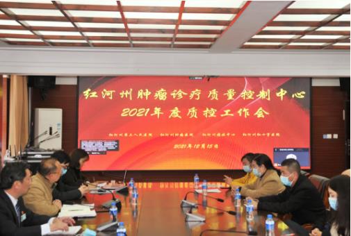 红河州第三人民医院召开红河州肿瘤诊疗质量控制中心2021质控工作会