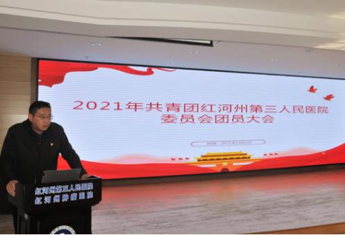 红河州第三人民医院团员代表大会号召： 担当时代使命 不负青春韶华