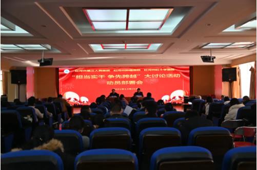 红河州第三人民医院召开“担当实干 争先跨越”大讨论活动动员部署会