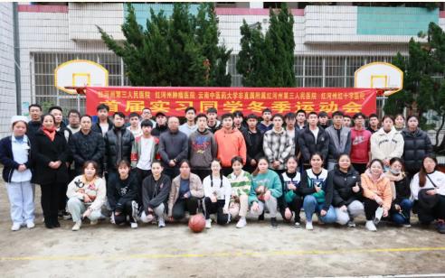 红河州第三人民医院首届实习同学冬运会：让青春飞扬！