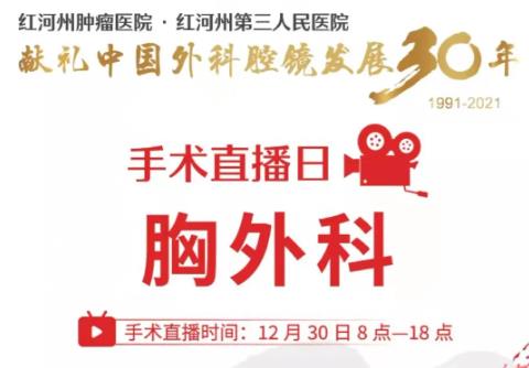 【围观】献礼中国外科腔镜发展30年手术直播日 红河州肿瘤医院胸外科