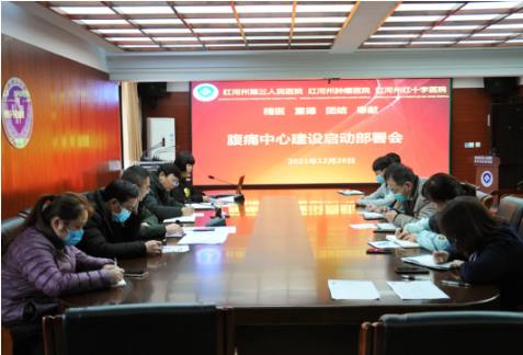 启动腹痛中心建设：红河州第三人民医院全力解决“肚子痛”问题