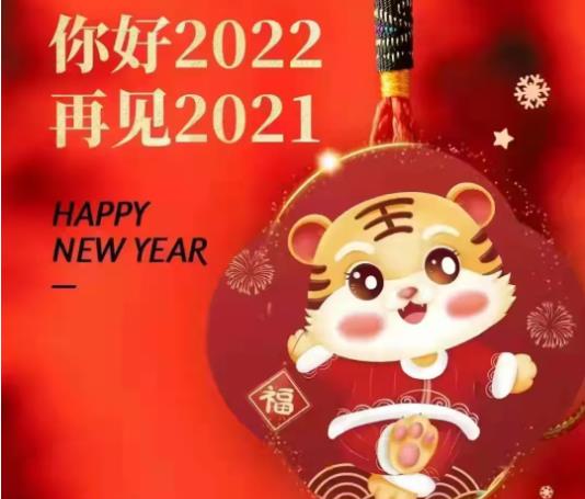 辞旧迎新，说说心里话！