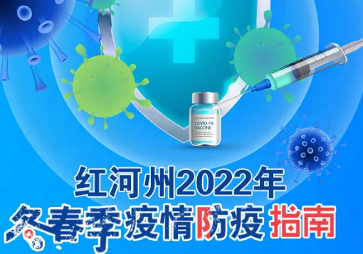 【重点关注】红河州2022年冬春季疫情防疫指南