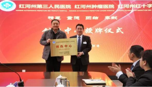 红河州第三人民医院创伤中心举行授牌仪式