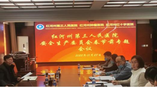 红河州第三人民医院提前部署安全生产工作 平平安安过大年