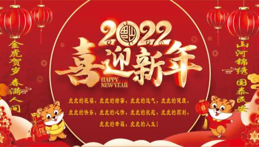 2022年春节慰问信：让我们一起向未来！