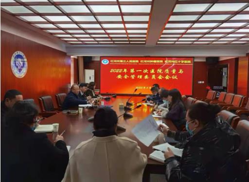 红河州第三人民医院召开2022年第一次医院质量与安全管理委员会