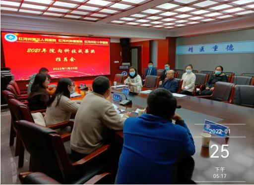 红河州第三人民医院召开2021年度院内科学技术进步奖评定会