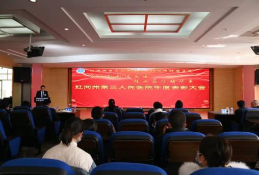 奋进向未来 红河州第三人民医院召开2021年度总结表彰大会