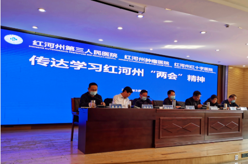 红河州第三人民医院贯彻落实红河州“两会”精神