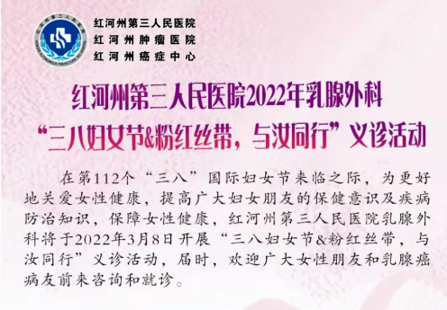 【医讯】红河州第三人民医院乳腺外科开展三八妇女节粉红丝带与汝同行义诊