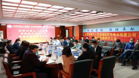 红河州第三人民医院与华为技术有限公司召开智慧医院调研启动会