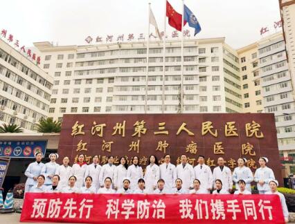 癌症防治  早早行动：红河州第三人民医院共同推动健康中国癌症防治
