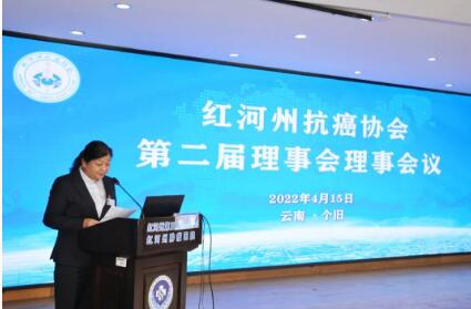 红河州抗癌协会召开第二届理事会理事会议