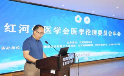 描述医德 解释医德 树立医德：红河州医学会医学伦理委员会召开年会