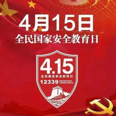 【转载】国家安全教育日 | 国家安全，共同守护！