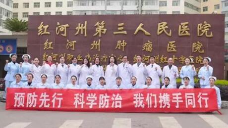 生命礼赞：红河州肿瘤医院推出全国肿瘤防治宣传周专题片《抗癌》