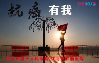 红河州第三人民医院 红河州肿瘤医院 《抗癌有我》形象片