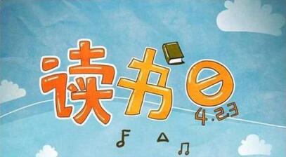 红河州第三人民医院大屏倡议：世界读书日，我们一起来读书！