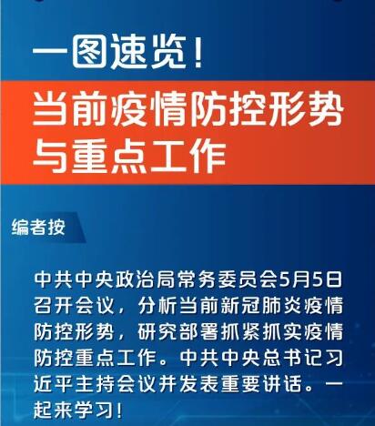 一图速览！当前疫情防控形势与重点工作