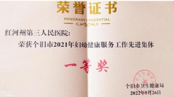 红河州第三人民医院荣获个旧市妇幼健康服务工作先进集体一等奖