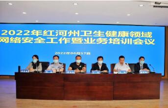 共筑网络安全防线：2022年红河州卫健委网络安全培训班成功举办