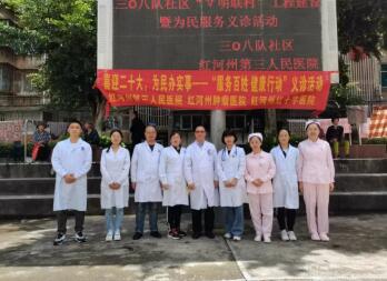 红河州第三人民医院开展喜迎二十大·为民办实事服务百姓健康行动