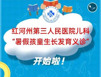 红河州第三人民医院儿科“暑假孩童生长发育义诊”开始啦！