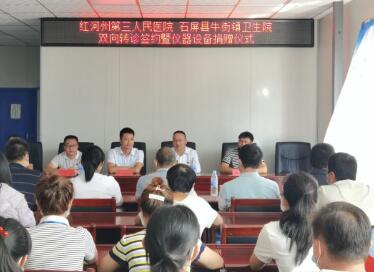 红河州第三人民医院与石屏县牛街镇卫生院签订双向转诊协议