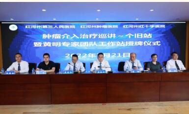 云南省肿瘤医院黄明带领专家团队到红河州肿瘤医院建工作站