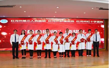 “医”心向党 踔厉奋进 红河州第三人民医院隆重举行第五个中国医师节庆祝大会