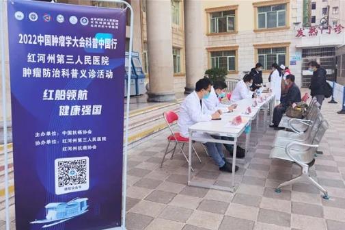 红船领航 健康强国：红河州第三人民医院开展肿瘤防治科普义诊活动